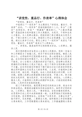“讲党性、重品行、作表率”心得体会 