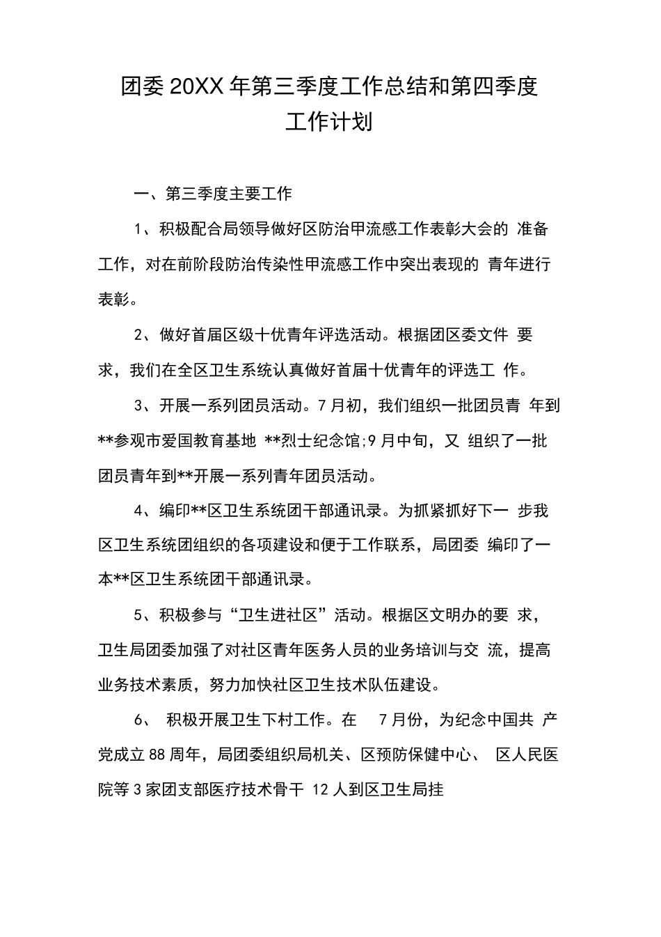 团委20XX年第三季度工作总结和第四季度工作计划 _第1页