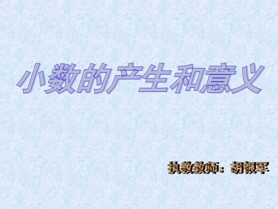 小学数学2011版本小学四年级小数的产生和意义_第1页