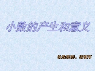 小学数学2011版本小学四年级小数的产生和意义