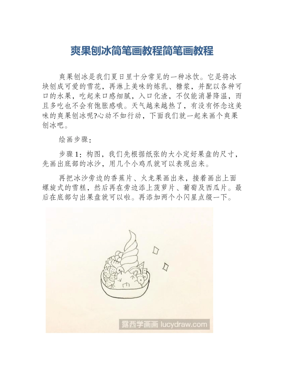 爽果刨冰简笔画教程简笔画教程_第1页