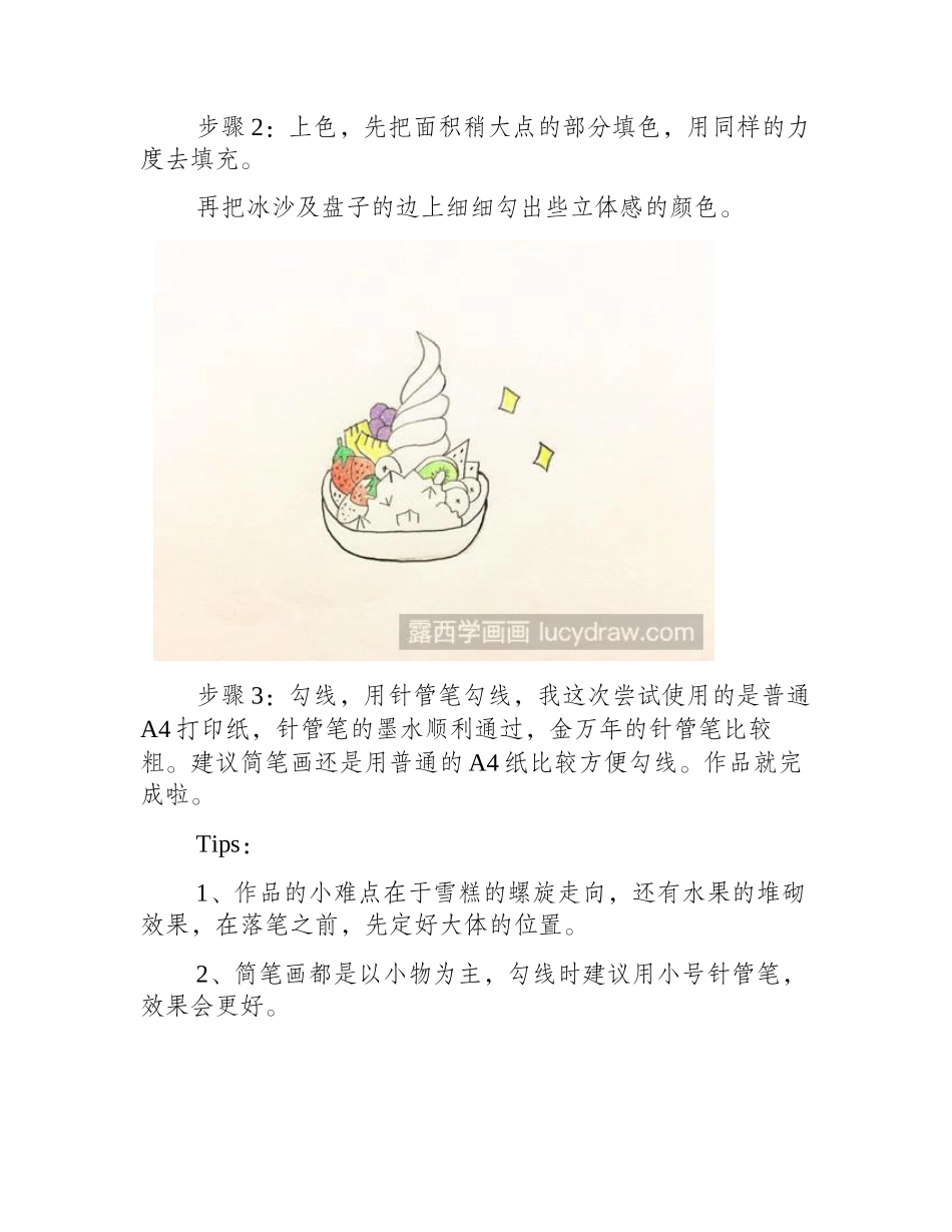 爽果刨冰简笔画教程简笔画教程_第2页