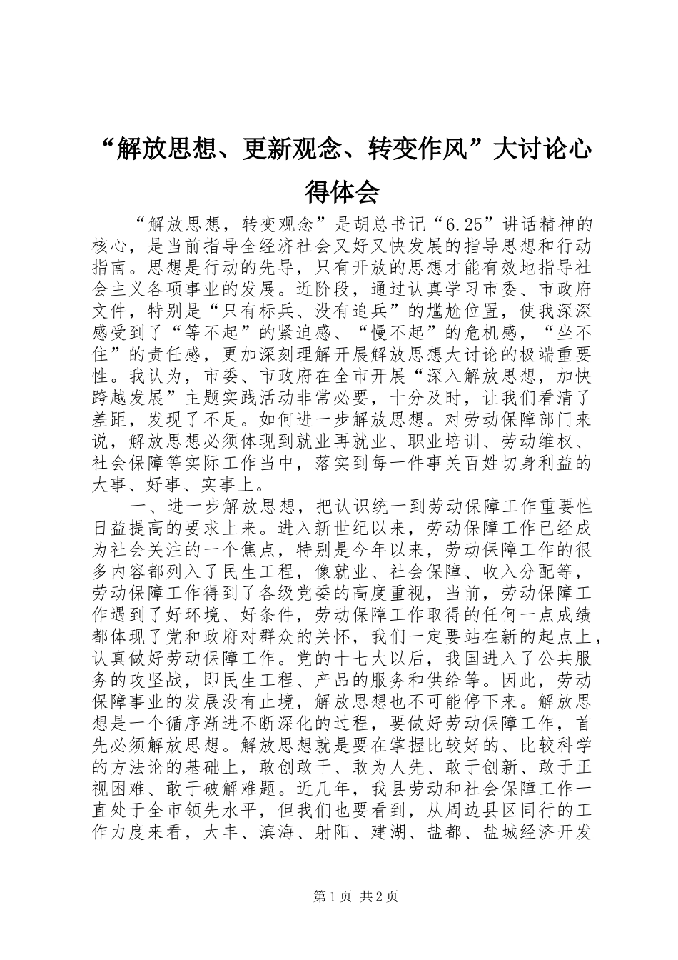 “解放思想、更新观念、转变作风”大讨论心得体会 _第1页