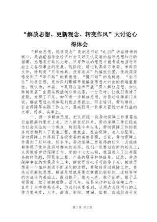 “解放思想、更新观念、转变作风”大讨论心得体会 