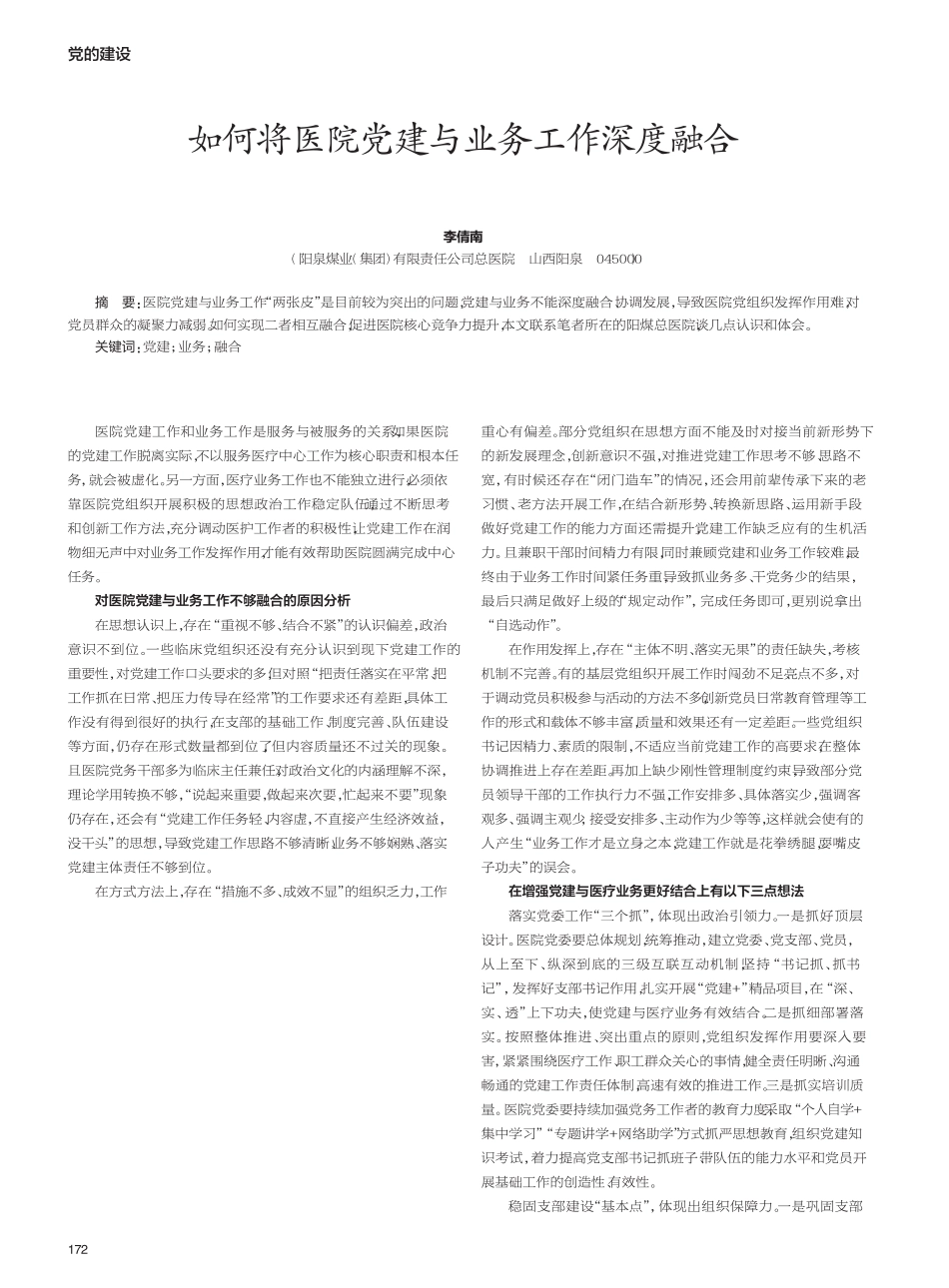 如何将医院党建与业务工作深度融合 _第1页