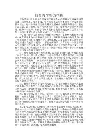 教育教学整改措施