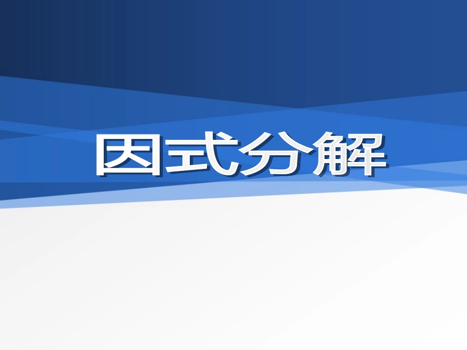 八年级数学因式分解_第1页
