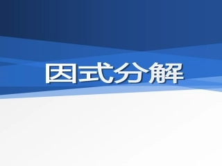 八年级数学因式分解