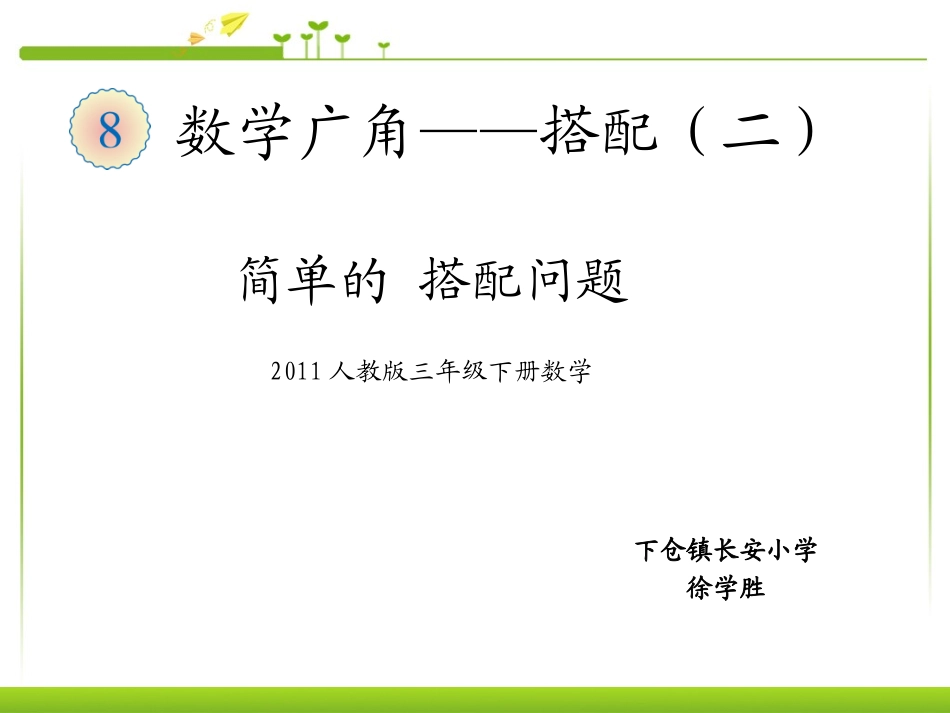 人教2011版小学数学三年级简单的搭配问题课件_第1页