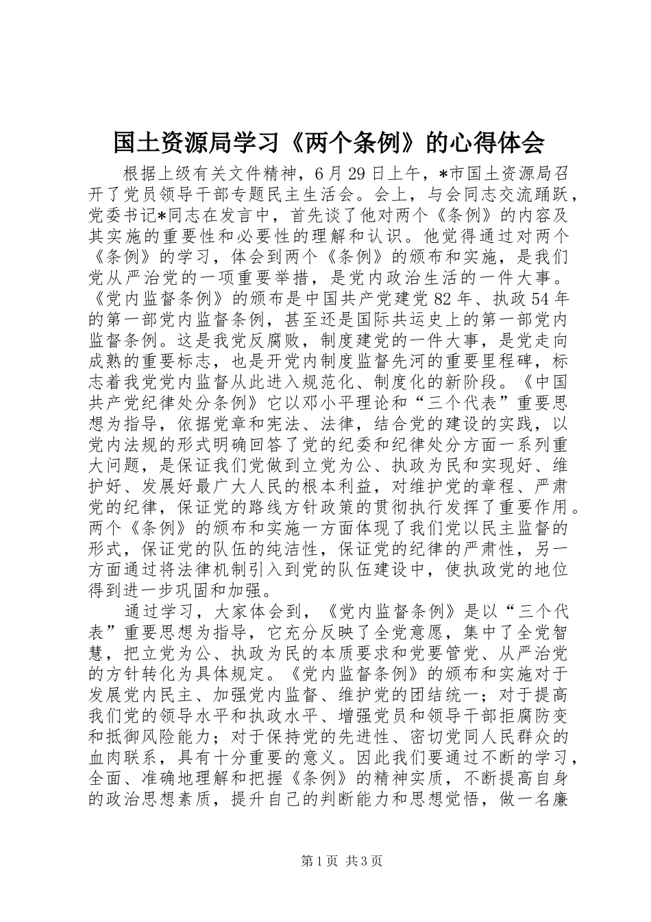 国土资源局学习《两个条例》的心得体会 _第1页