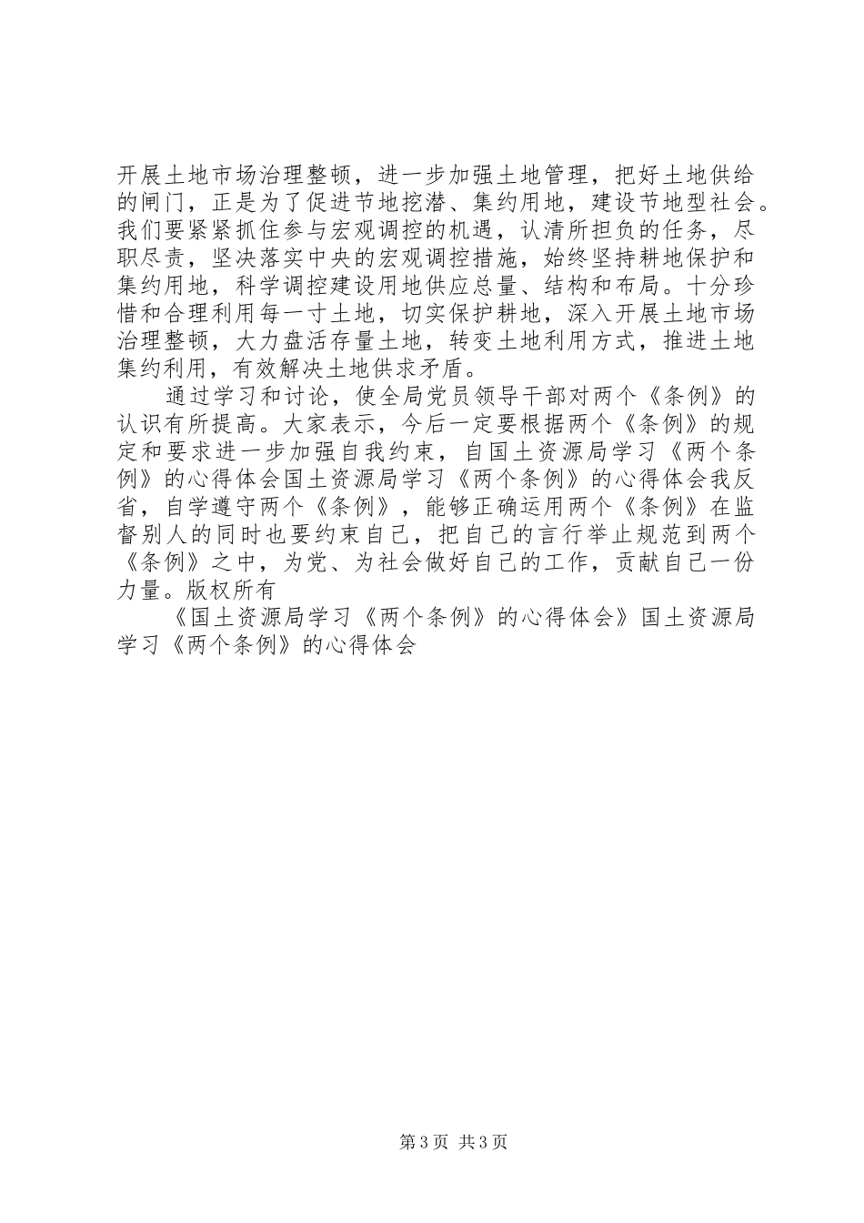 国土资源局学习《两个条例》的心得体会 _第3页