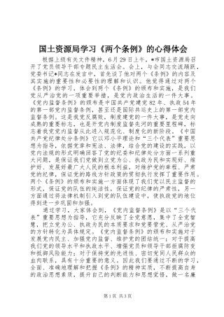 国土资源局学习《两个条例》的心得体会 