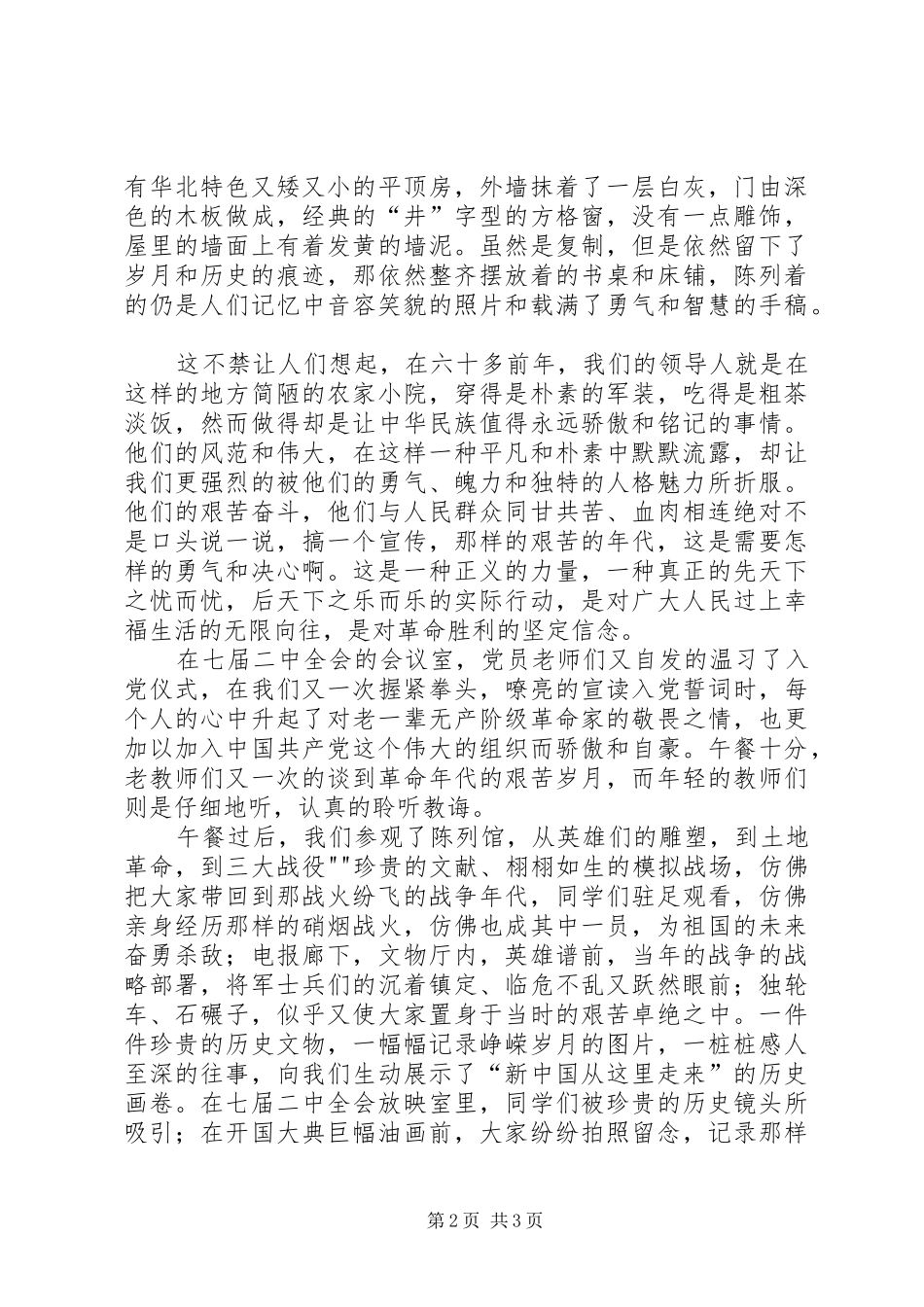 参观西柏坡感想 _第2页