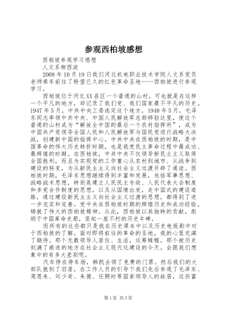 参观西柏坡感想 