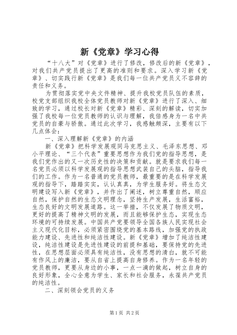 新《党章》学习心得 _第1页