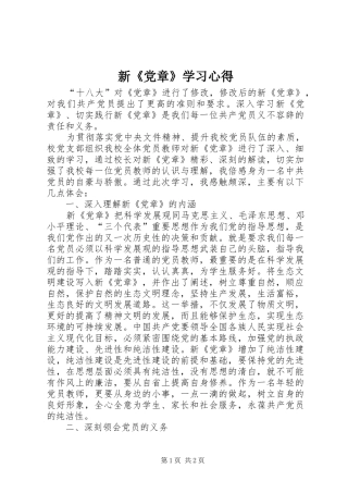 新《党章》学习心得 