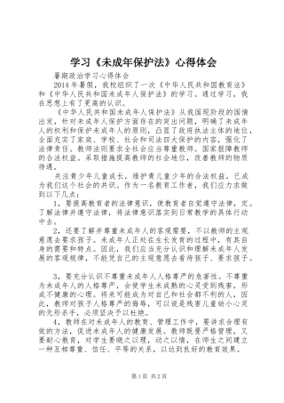 学习《未成年保护法》心得体会 