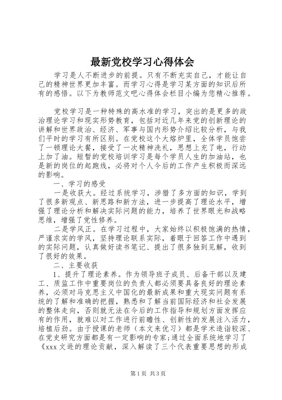 最新党校学习心得体会 _第1页