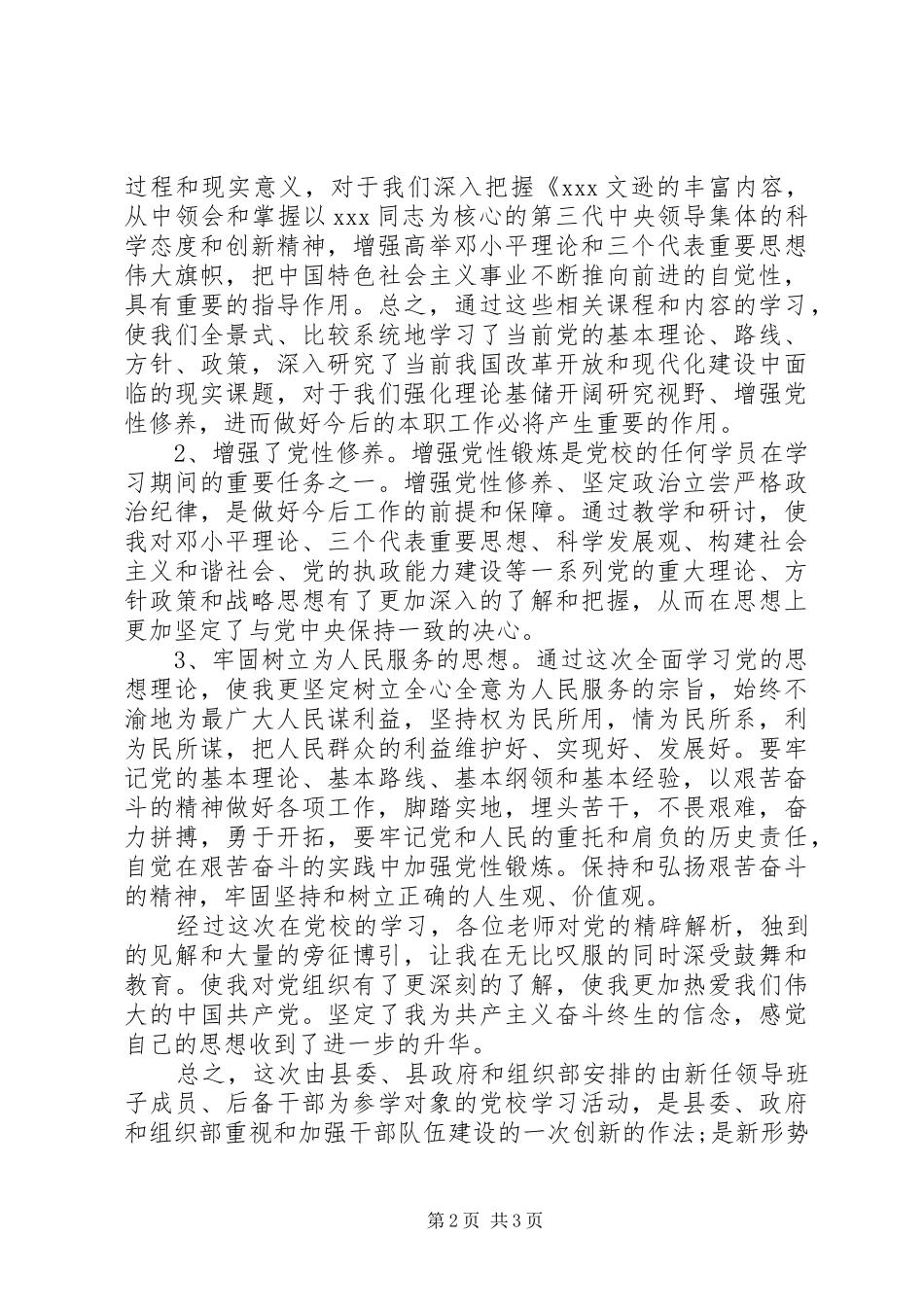 最新党校学习心得体会 _第2页