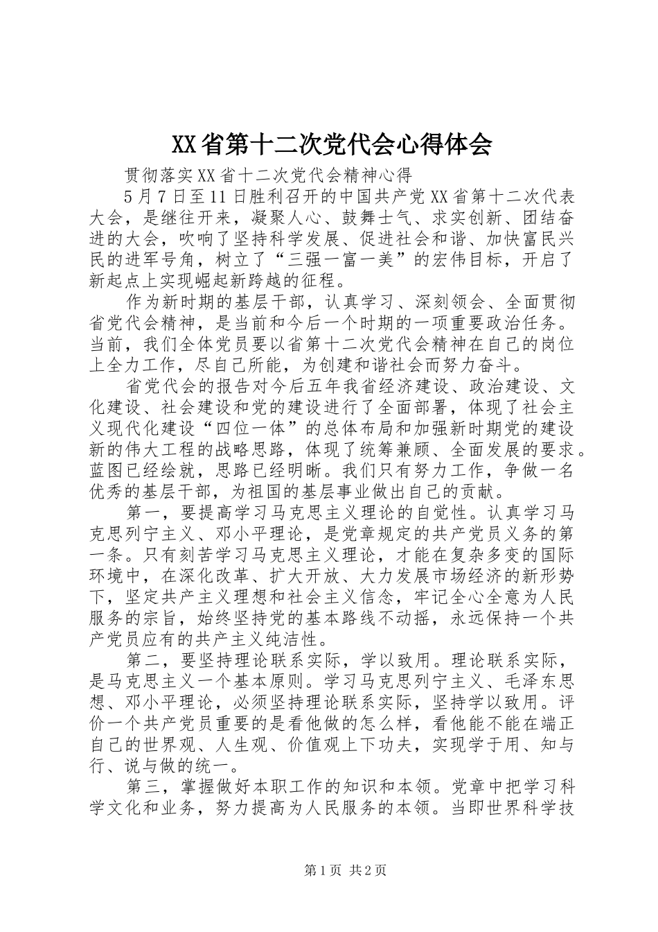 XX省第十二次党代会心得体会 _第1页