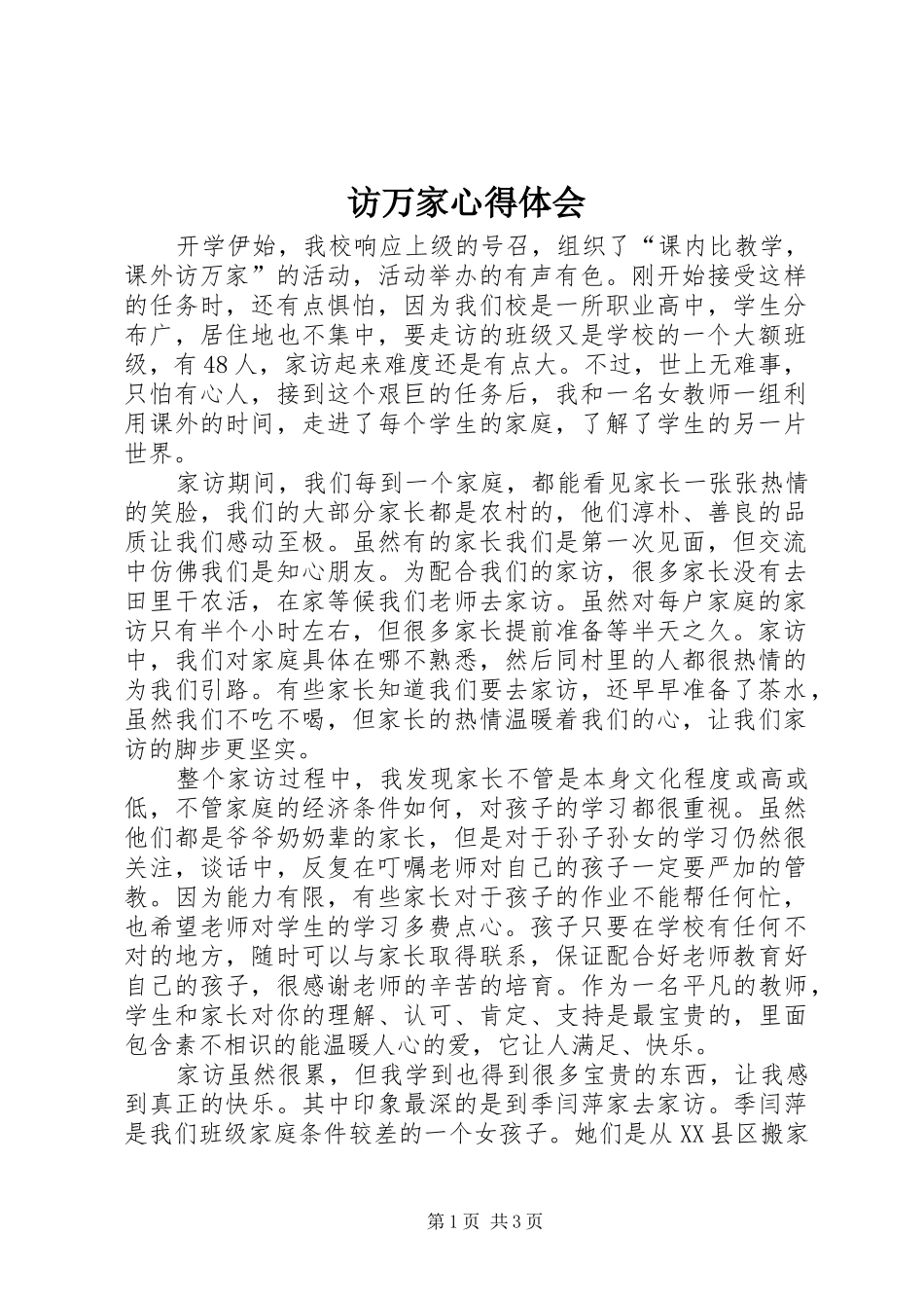 访万家心得体会 _第1页