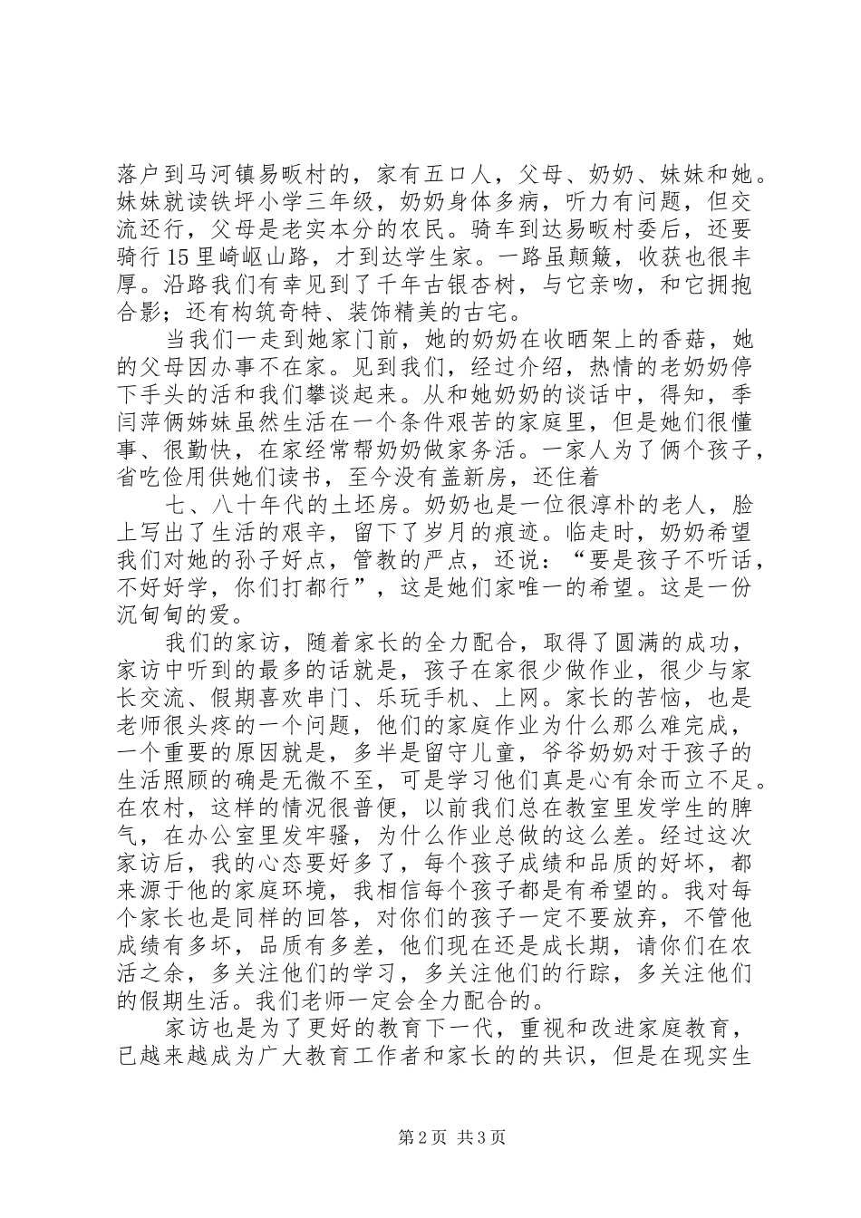 访万家心得体会 _第2页