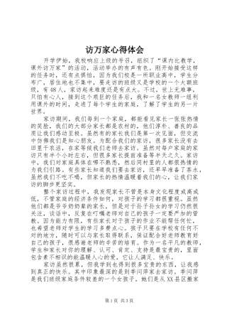 访万家心得体会 