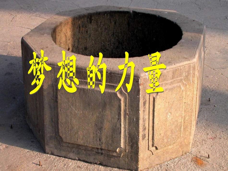 梦想的力量课件_第2页