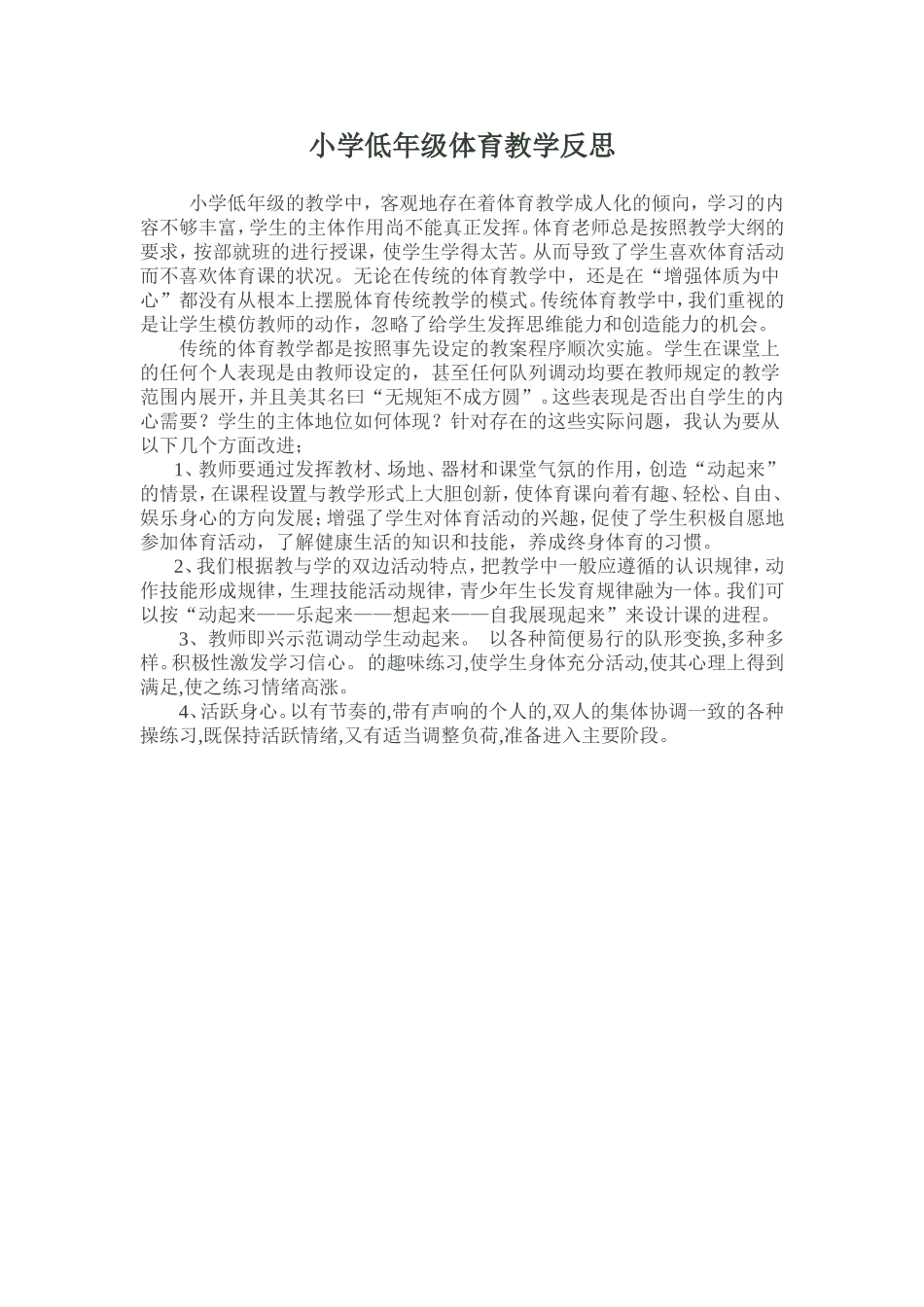 小学低年级体育教学反思_第1页