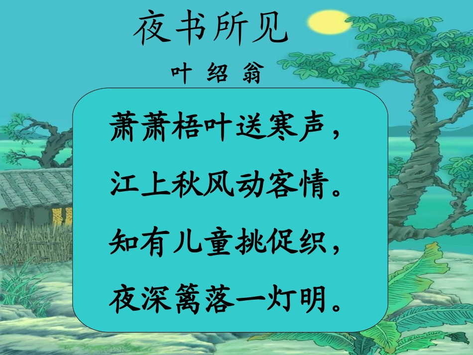 古诗两首《夜书所见》《九月九日忆山东兄弟》PPT_第2页