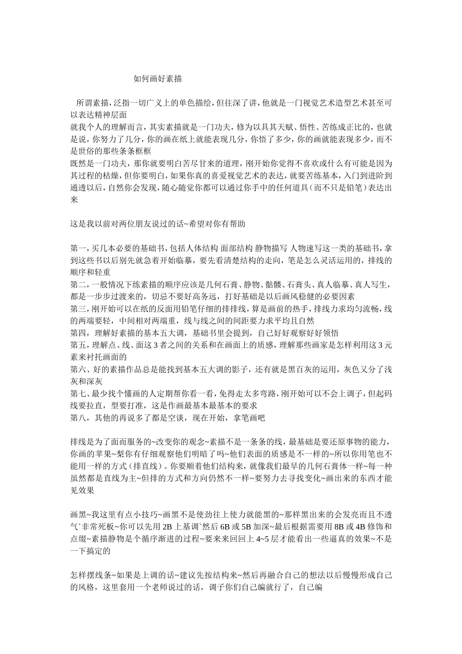 如何画好素描_第1页