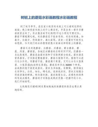 树桩上的蘑菇水彩画教程水彩画教程