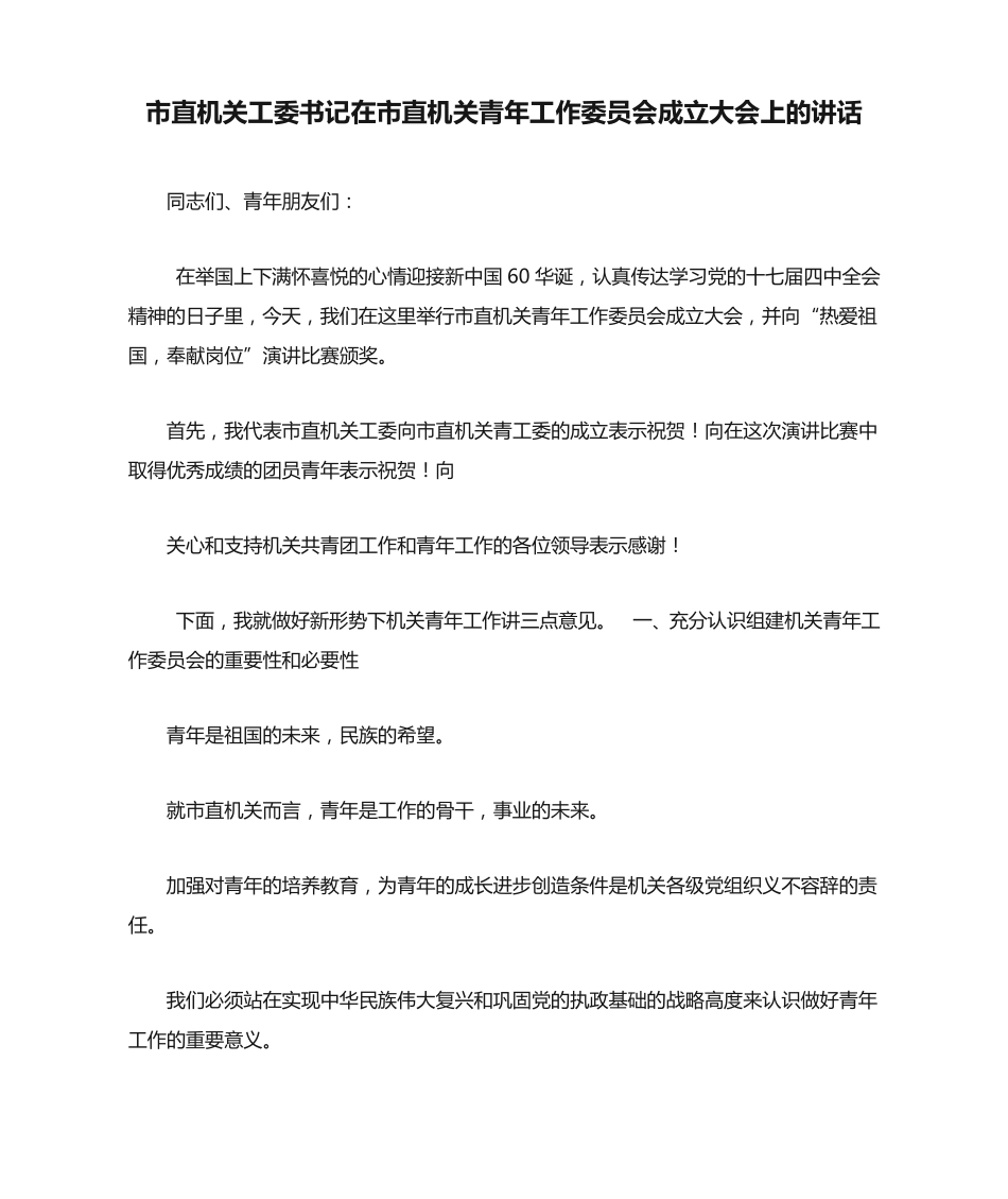 市直机关工委书记在市直机关青年工作委员会成立大会上的讲话_第1页