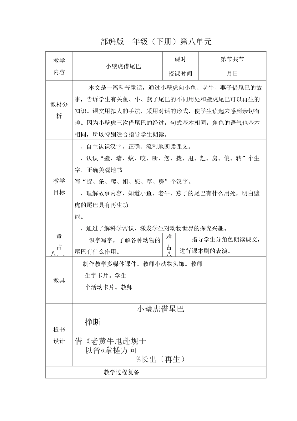 【部编版】一年级语文下册《小壁虎借尾巴》 集体备课 教学设计_第1页