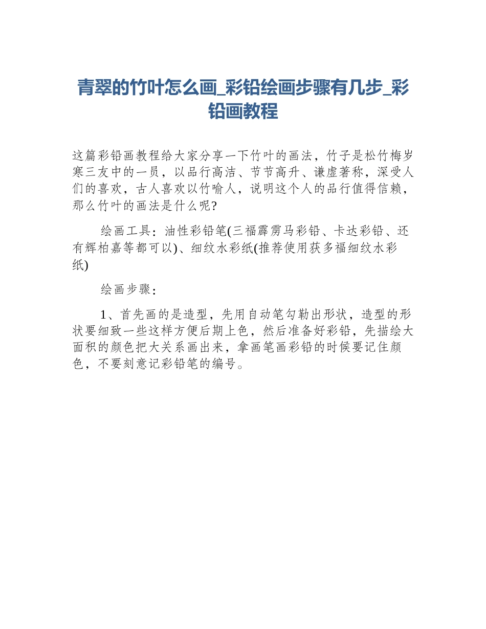 青翠的竹叶怎么画_彩铅绘画步骤有几步_彩铅画教程_第1页