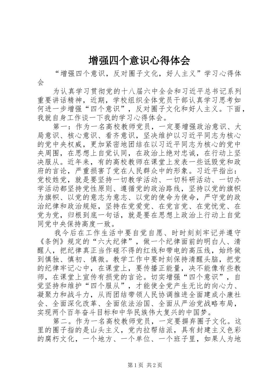 增强四个意识心得体会 _第1页