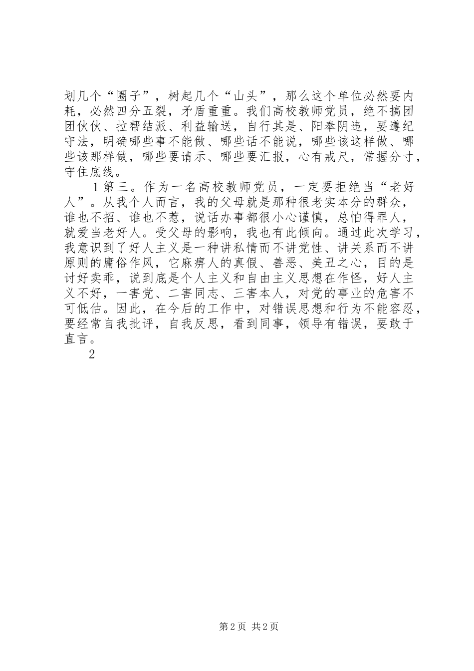 增强四个意识心得体会 _第2页