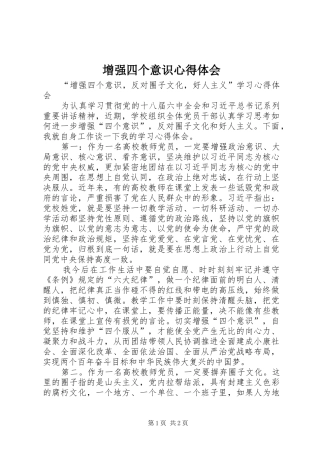 增强四个意识心得体会 