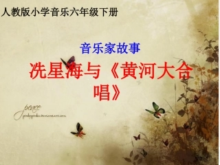 洗星海与《黄河大合唱》-课件