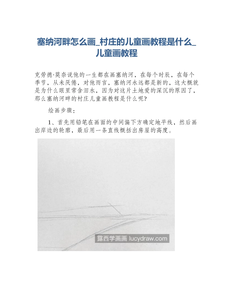 塞纳河畔怎么画_村庄的儿童画教程是什么_儿童画教程_第1页