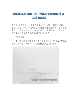 塞纳河畔怎么画_村庄的儿童画教程是什么_儿童画教程