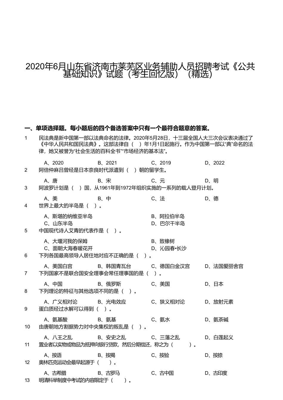 人员招聘考试《公共基础知识》试题(考生回忆版)(精选)_第1页