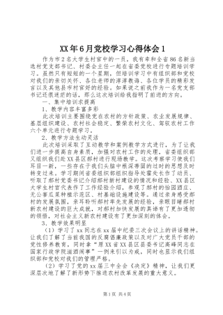 XX年6月党校学习心得体会1