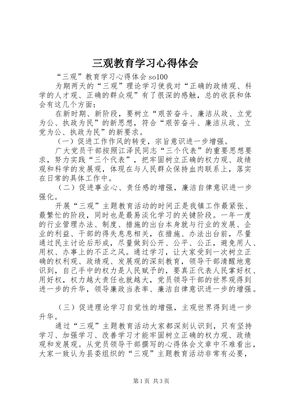 三观教育学习心得体会 _第1页