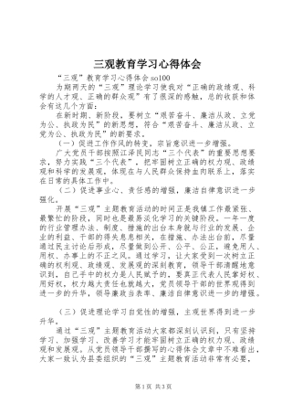 三观教育学习心得体会 