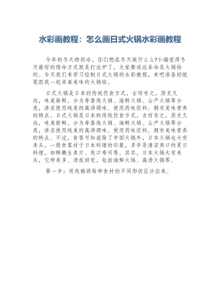 水彩画教程：怎么画日式火锅水彩画教程