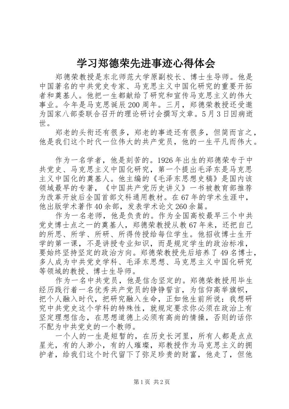 学习郑德荣先进事迹心得体会 _第1页