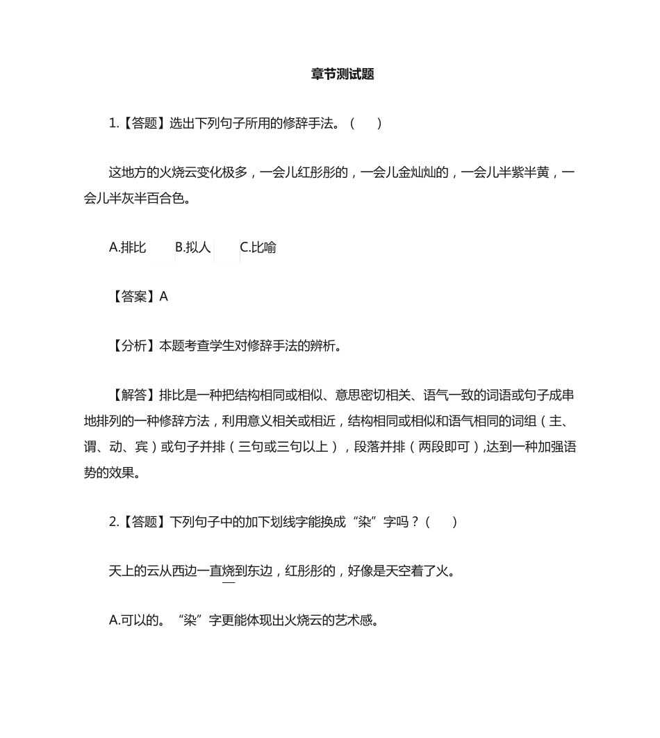 三年级下册第七单元24 火烧云-章节测试习题(1) _第1页