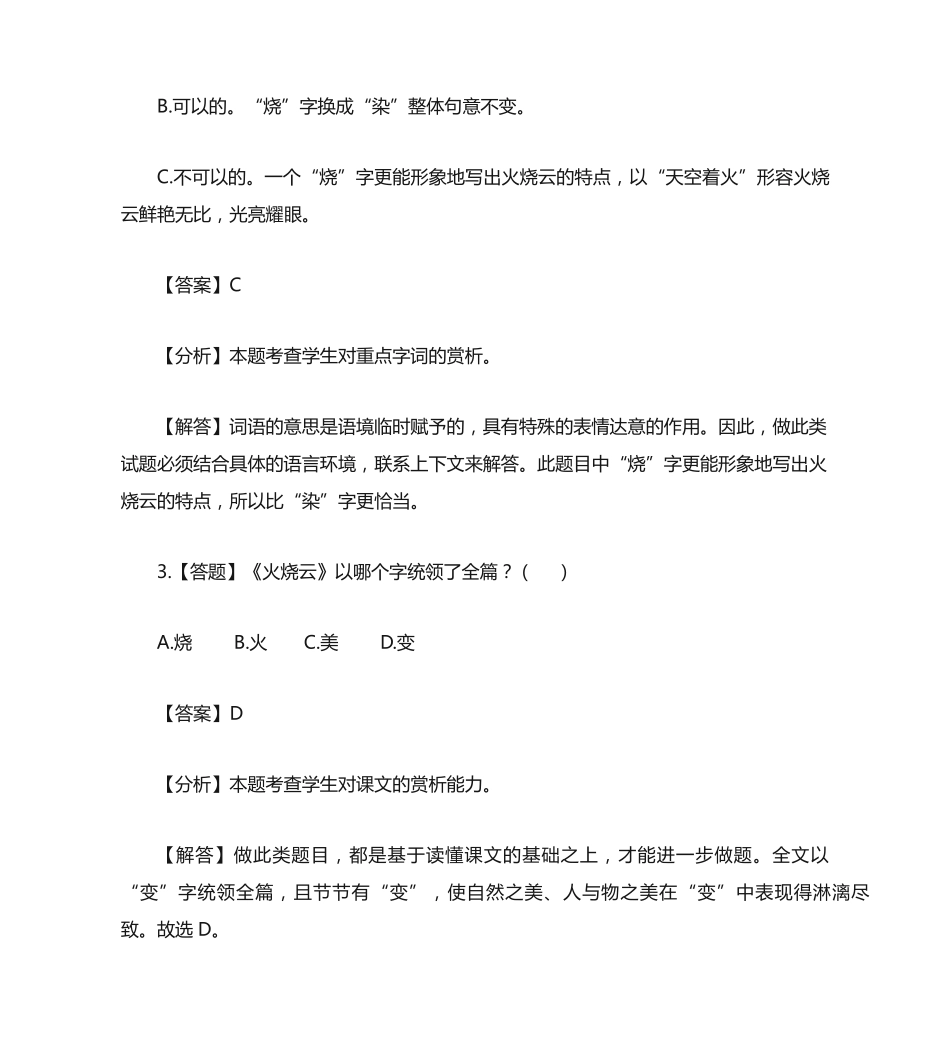 三年级下册第七单元24 火烧云-章节测试习题(1) _第2页