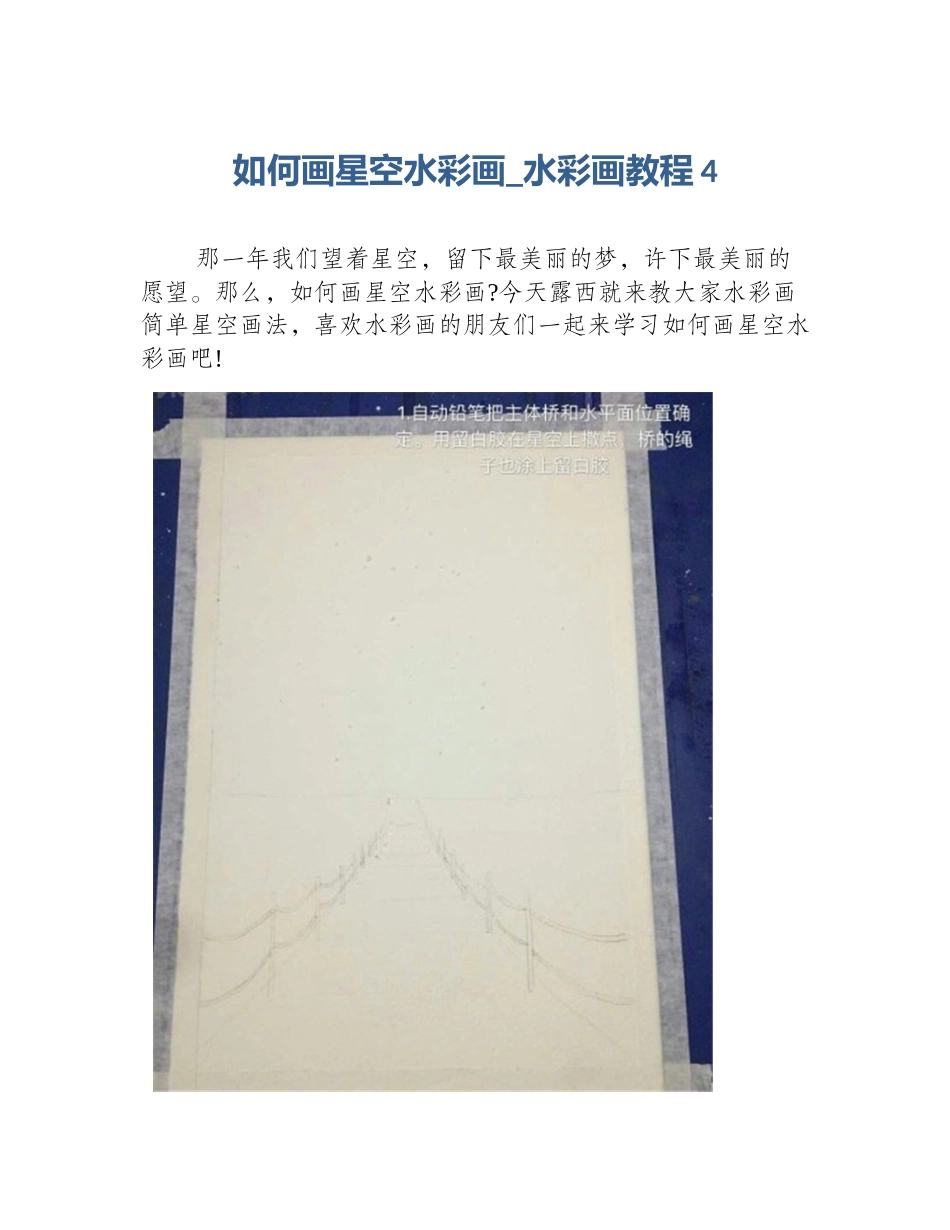 如何画星空水彩画_水彩画教程4_第1页